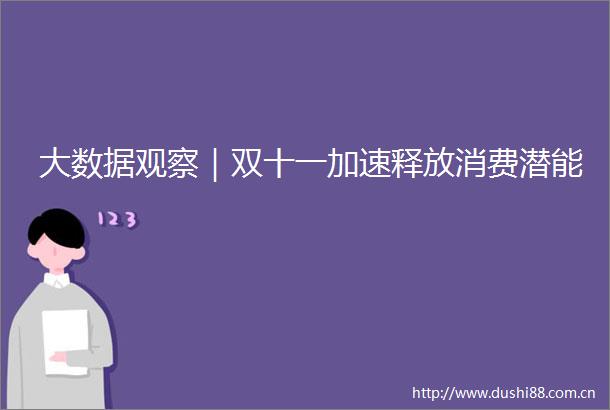 大数据观察｜双十一加速释放消费潜能