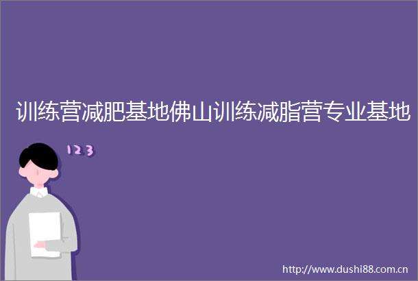 训练营减肥基地佛山训练减脂营专业基地
