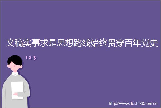 文稿实事求是思想路线始终贯穿百年党史