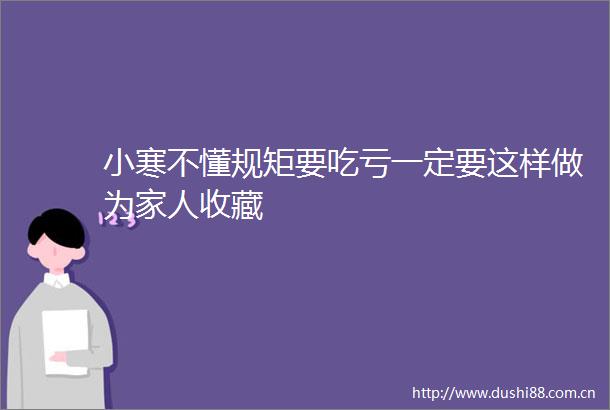 小寒不懂规矩要吃亏一定要这样做为家人收藏