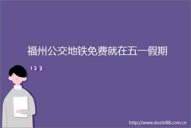 福州公交地铁免费就在五一假期