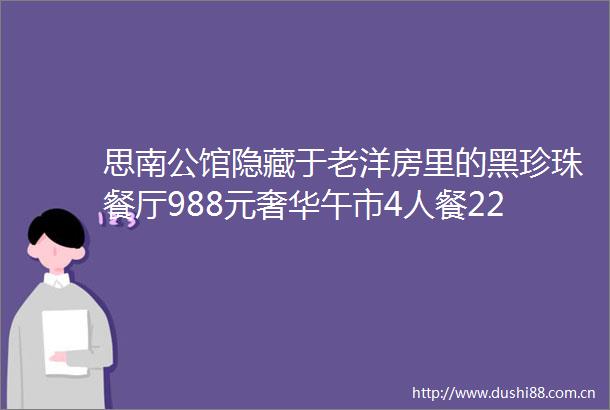 思南公馆隐藏于老洋房里的黑珍珠餐厅988元奢华午市4人餐2280元商务宴请午市包厢8人餐