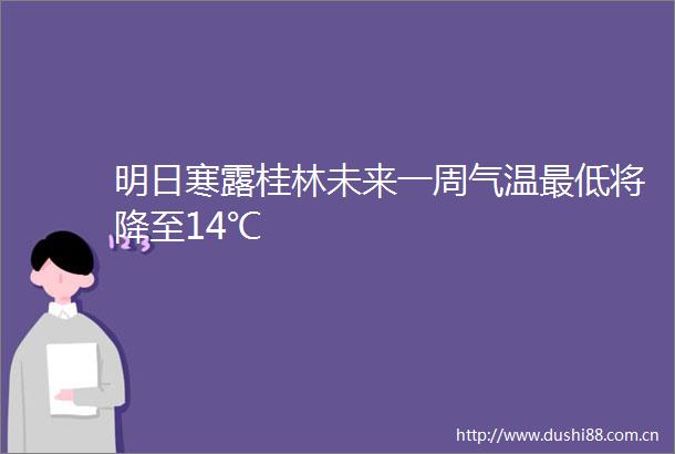 明日寒露桂林未来一周气温最低将降至14℃