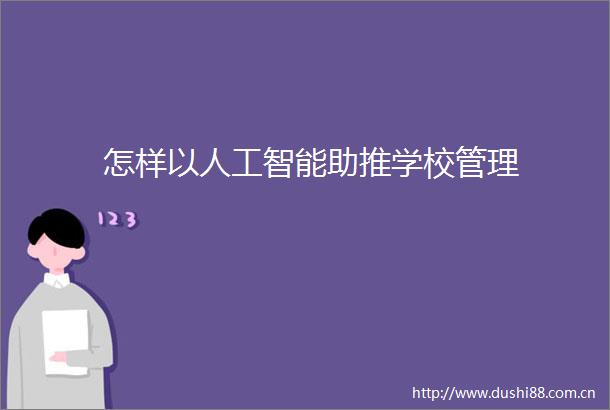 怎样以人工智能助推学校管理