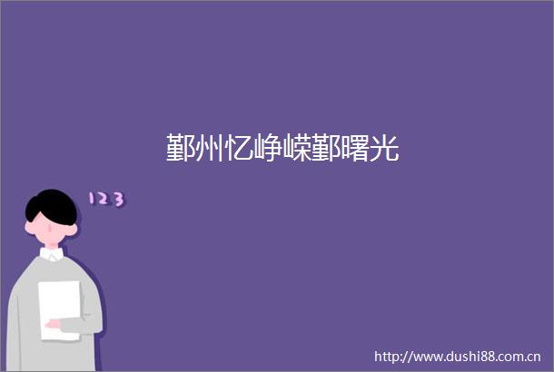 鄞州忆峥嵘鄞曙光