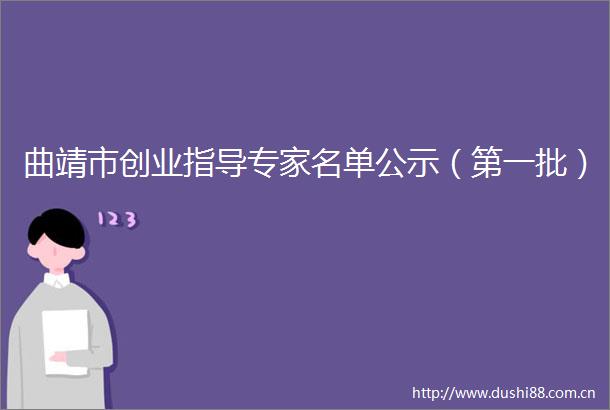 曲靖市创业指导专家名单公示（第一批）