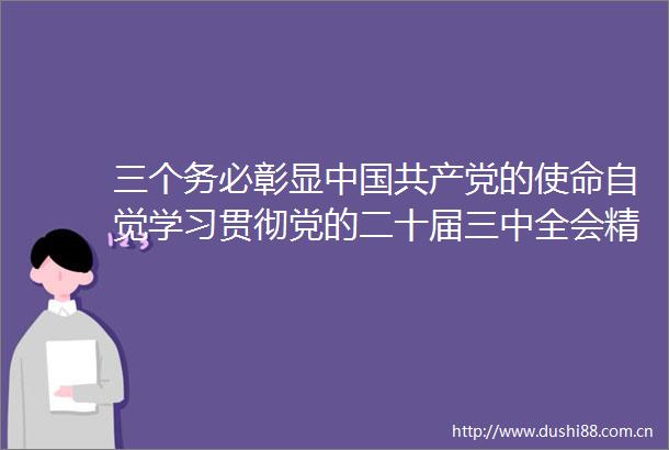 三个务必彰显的使命自觉学习贯彻党的二十届三中全会精神