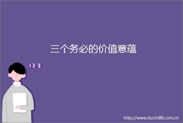 三个务必的价值意蕴