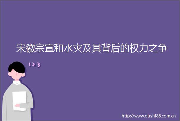 宋徽宗宣和水灾及其背后的之争