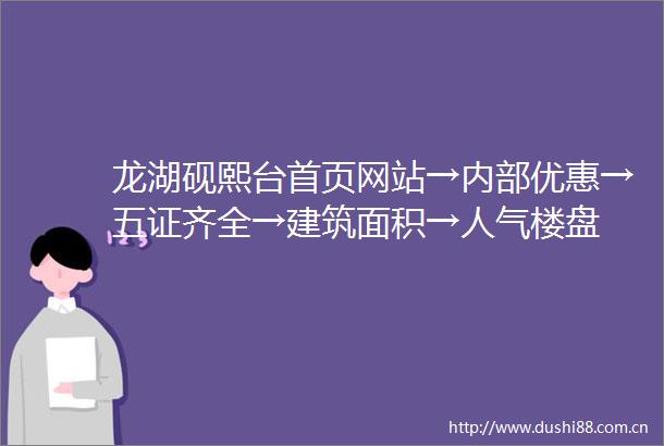 龙湖砚熙台首页网站→内部优惠→五证齐全→建筑面积→人气楼盘