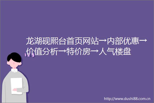 龙湖砚熙台首页网站→内部优惠→价值分析→特价房→人气楼盘