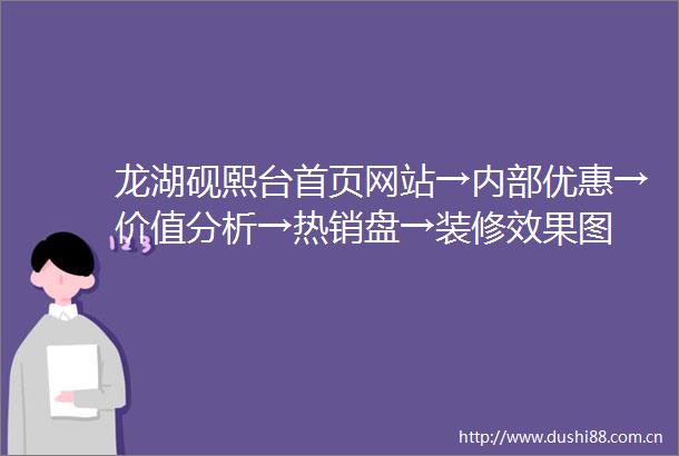 龙湖砚熙台首页网站→内部优惠→价值分析→热销盘→装修效果图