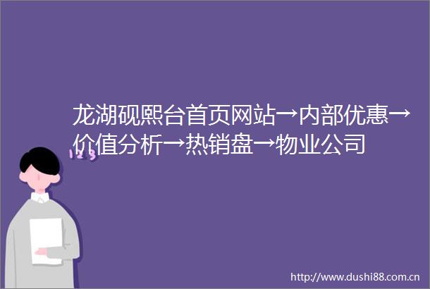 龙湖砚熙台首页网站→内部优惠→价值分析→热销盘→物业公司