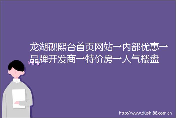 龙湖砚熙台首页网站→内部优惠→品牌开发商→特价房→人气楼盘