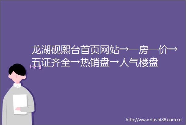 龙湖砚熙台首页网站→一房一价→五证齐全→热销盘→人气楼盘