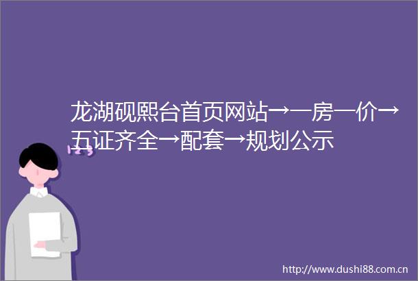 龙湖砚熙台首页网站→一房一价→五证齐全→配套→规划公示