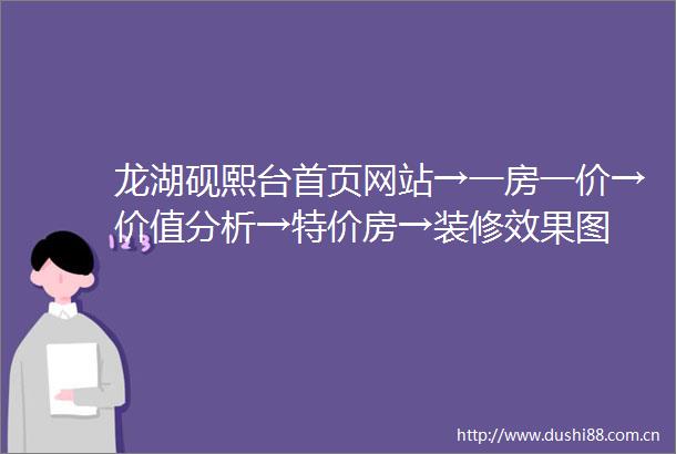 龙湖砚熙台首页网站→一房一价→价值分析→特价房→装修效果图