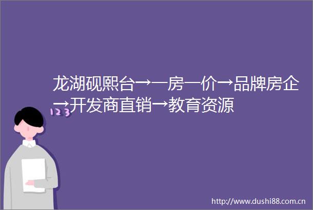 龙湖砚熙台→一房一价→品牌房企→开发商直销→教育资源