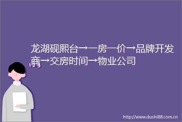 龙湖砚熙台→一房一价→品牌开发商→交房时间→物业公司