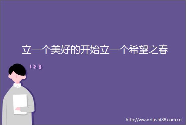 立一个美好的开始立一个希望之春