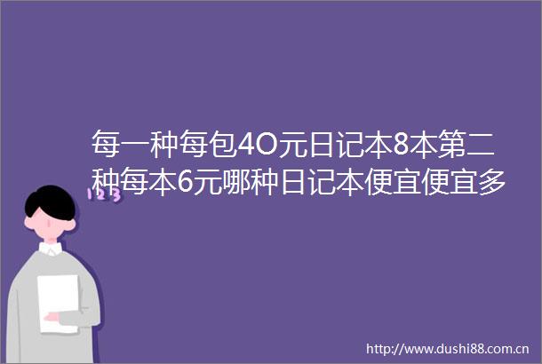 每一种每包4O元日记本8本第二种每本6元哪种日记本便宜便宜多少