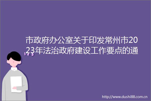 市办公室关于印发常州市2023年法治建设工作要点的通知