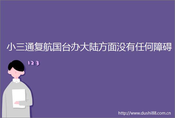 通复航国台办大陆方面没有任何障碍