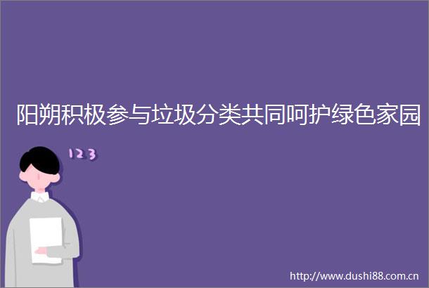 阳朔积极参与垃圾分类共同呵护绿色家园