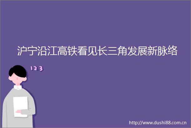 沪宁沿江高铁看见长三角发展新脉络