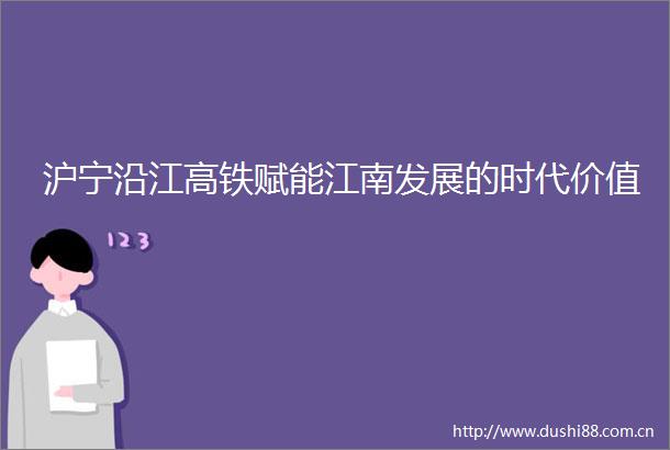 沪宁沿江高铁赋能江南发展的时代价值