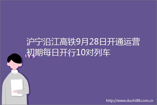 沪宁沿江高铁9月28日开通运营初期每日开行10对列车