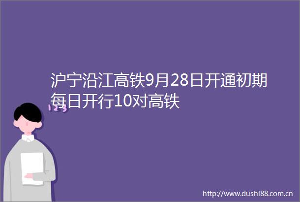 沪宁沿江高铁9月28日开通初期每日开行10对高铁