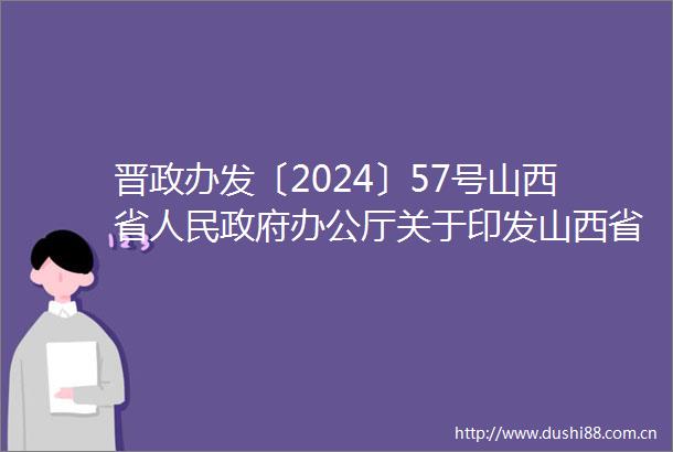 晋政办发〔2024〕57号山西省办公厅关于印发山西省推进三北工程区林牧业协调发展行动方案的通知