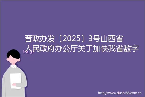 晋政办发〔2025〕3号山西省办公厅关于加快我省数字贸易发展的实施意见