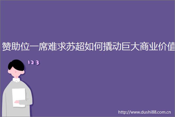 赞助位一席难求苏超如何撬动巨大商业价值