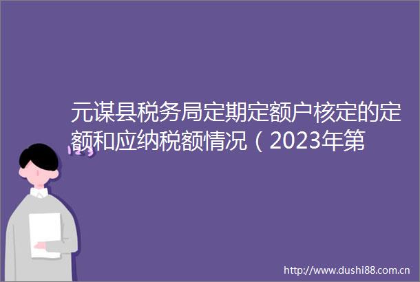 元谋县税务局定期定额户核定的定额和应纳税额情况（2023年第9期）