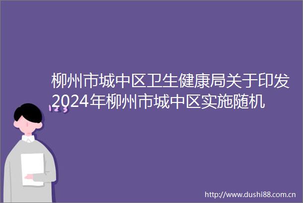 柳州市城中区卫生健康局关于印发2024年柳州市城中区实施随机监督抽查计划的通知