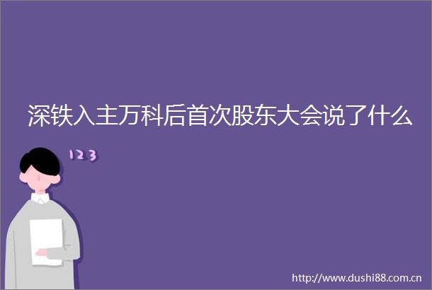 深铁入主万科后首次股东大会说了什么