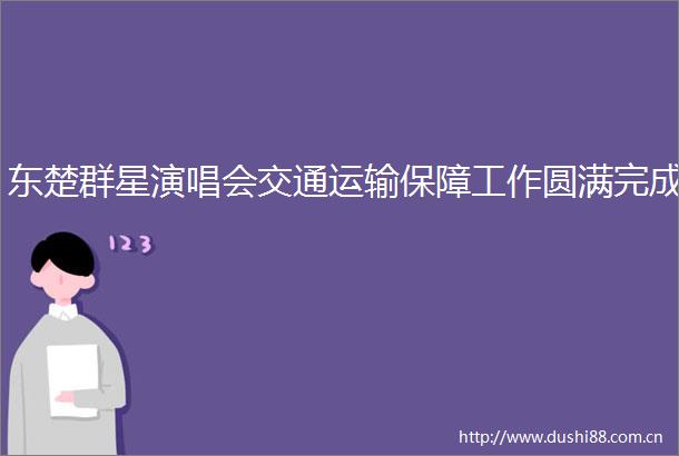 东楚群星演唱会交通运输保障工作圆满完成