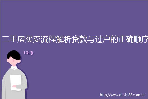 二手房买卖流程解析与过户的正确顺序