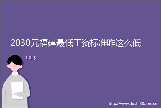 2030元福建最低工资标准咋这么低