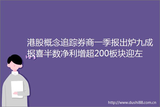 港股概念追踪券商一季报出炉九成报喜半数净利增超200板块迎左侧配置机会附概念股