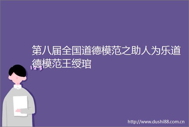 第八届全国道德模范之助人为乐道德模范王绶琯