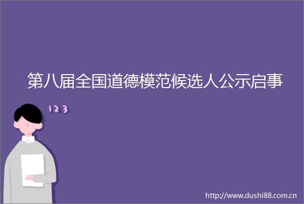 第八届全国道德模范候选人公示启事