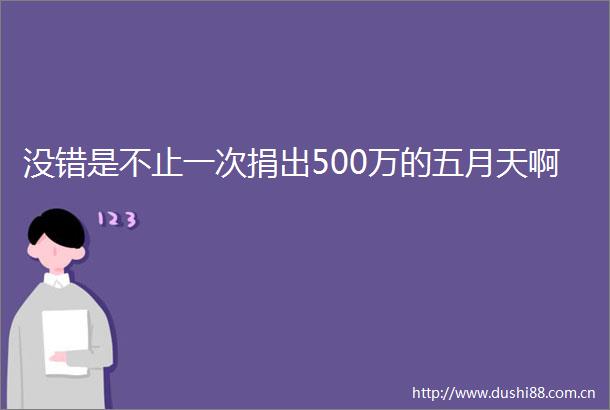 没错是不止一次捐出500万的五月天啊