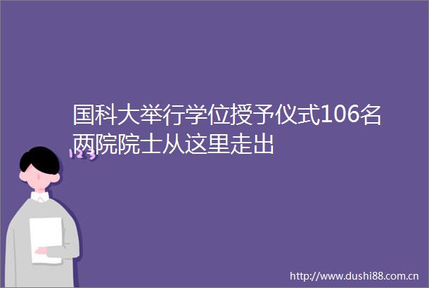 国科大举行学位授予仪式106名两院院士从这里走出