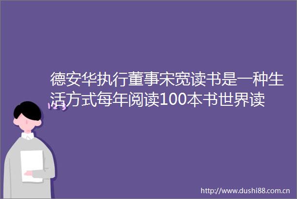 德安华执行董事宋宽读书是一种生活方式每年阅读100本书世界读书日