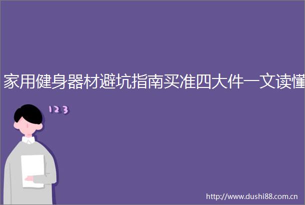 家用健身器材避坑指南买准四大件一文读懂