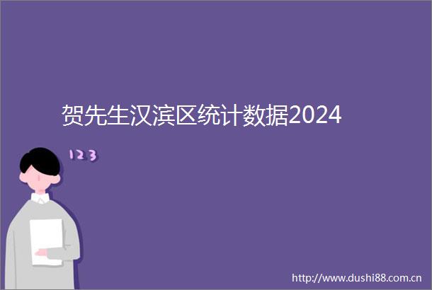 贺先生汉滨区统计数据2024