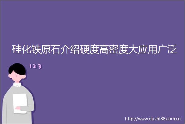 硅化铁原石介绍硬度高密度大应用广泛